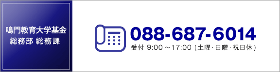 鳴門教育大学基金 連絡先 鳴門教育大学基金 連絡先